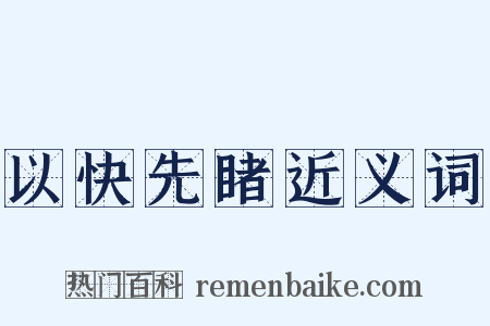 以快先睹近义词是什么意思的图片